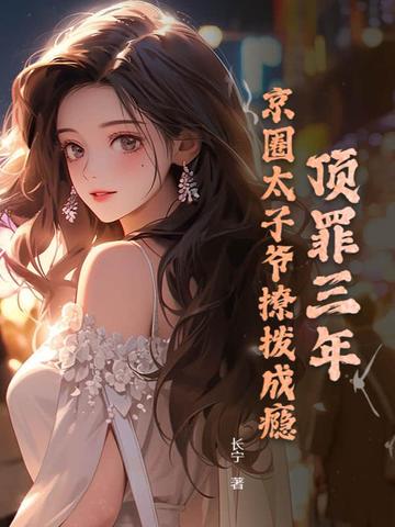 好看的京圈太子爷小说